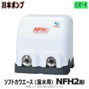 【地域に拠りあす楽 在庫あり】川本製作所 NFH2-750 32A L/min m 三200V 750w : インバーター給湯加圧ポンプ 85℃ 単独∴
