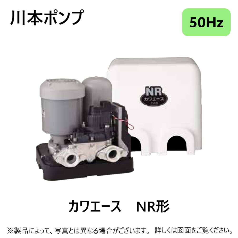 【あす楽対応品在庫あり】川本製作所 浅井戸用定圧給水ポンプ NRカワエース :NR205S 50Hz 口径25mm 単相 200w (AR011205)∴川本ポンプ家庭用 ホーム ポンプ 散水 屋外 屋内