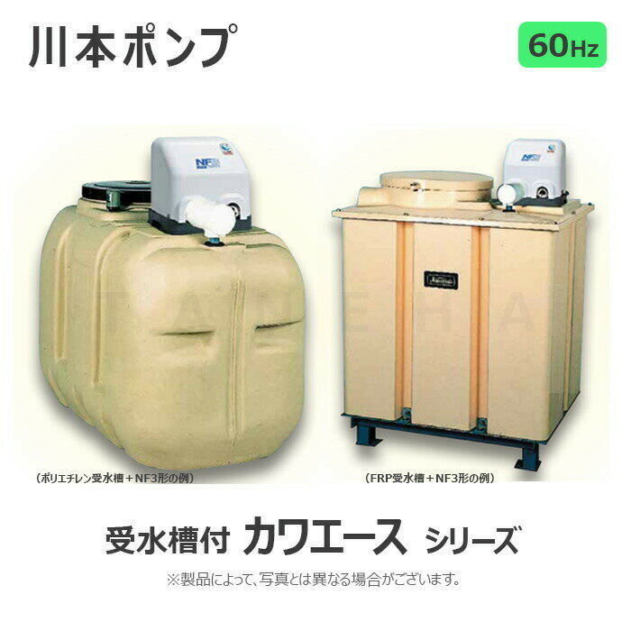 川本製作所 ホームポンプ カワエース 50L PP受水槽付:NR256S +TAB-5 +付属品セット付 L/min 単 250w .∴川本ポンプ タンク付