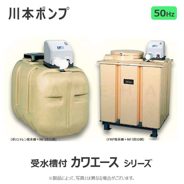⊥・川本製作所 NR255S+TAK4-100-A+付属品セット付 (50HZ) 単相100V 250w : ホームポンプ カワエース(50HZ)1000L FRP受水槽付∴川本ポンプ タンク付