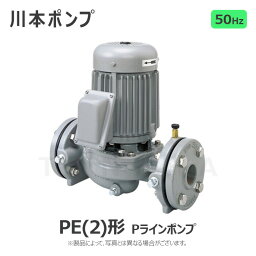 川本製作所 Pラインポンプ PE(2)形:PE2-255-0.15S (50HZ) 25A 150w ∴川本ポンプ