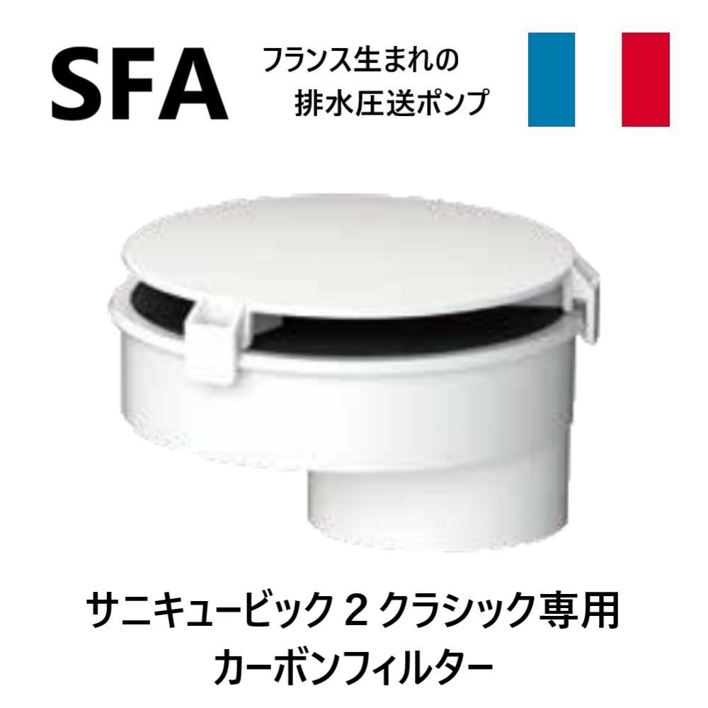 【あす楽対応品在庫あり】SFA サニキュービック2クラシック専用カーボンフィルター:FILTERCUBICSFA (SCB2C-200用)∴∴