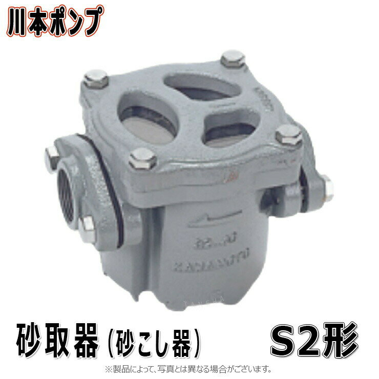 【地域に拠りあす楽　在庫あり】川本製作所 S2-32 メッシュ60(09900510) 32A : 砂取器 FC製(フランジFC製)∴川本ポンプ その1