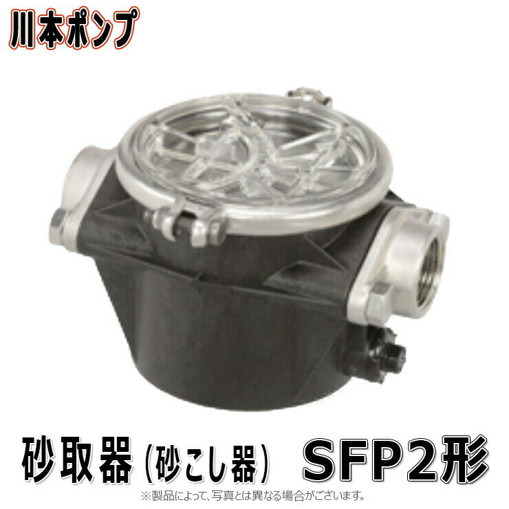 【あす楽対応品　在庫あり】川本 砂取器 樹脂製 (フランジSUS製):SFP2-25 メッシュ60 (09920310) 25A . ∴川本ポンプ …