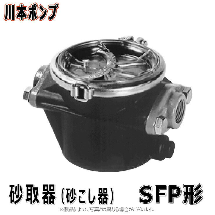 【あす楽対応品 在庫あり】川本 砂取器 樹脂製 (フランジFC製):SFP-25 メッシュ60 (09920110) 25A .∴川本ポンプ