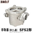 【地域に拠りあす楽在庫あり】川本製作所 SFS2-32 メッシュ60(09930410) 32A : 砂取器 SUS製∴川本ポンプ ステンレス 配管