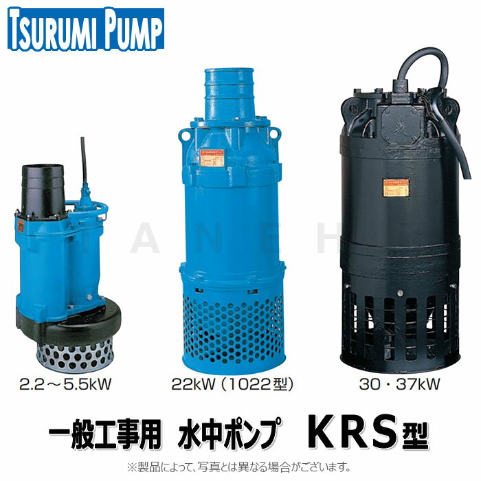 鶴見 一般工事排水用水中ポンプ 200A:KRS815-61 (60Hz)200A 4.0t/min 3m 三200V15Kw∴鶴見製作所.ツルミポンプ.TSURUMI PUMP