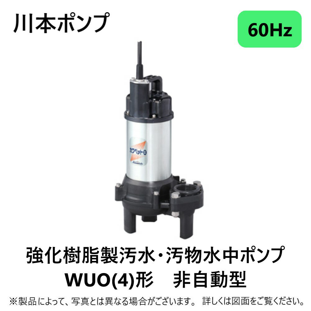 楽天市場】川本ポンプ カワペット wuo-656-1.5 三相200v 60hz 楽天市場】川本ポンプ カワペット wuo-656-1.5 三相200v 60hz