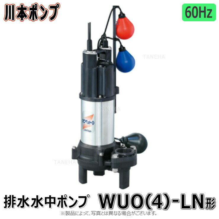 楽天市場】川本ポンプ カワペット wuo-656-1.5 三相200v 60hz 楽天市場】川本ポンプ カワペット wuo-656-1.5 三相200v 60hz
