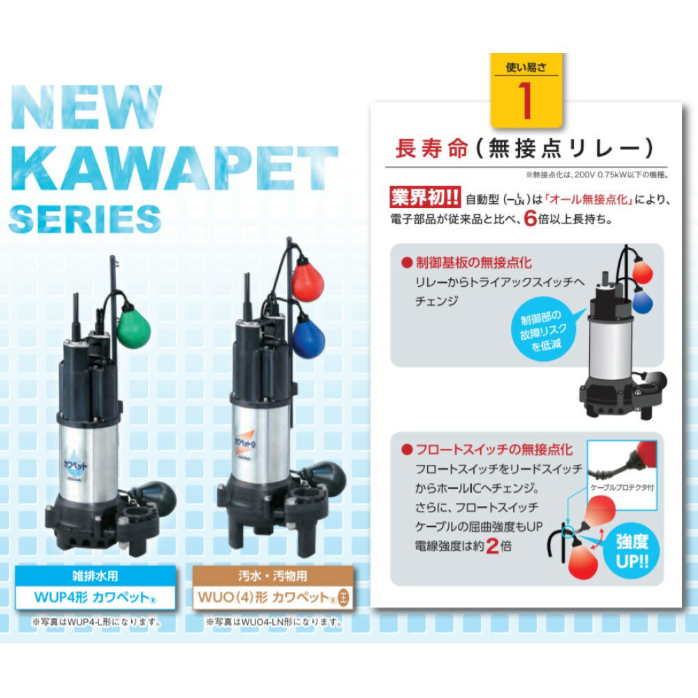 川本製作所汚水水中ポンプWUP4カワペット自動40A:WUP4-406-0.25SL(60Hz)40A-250wthere4;川本ポンプ井戸汲み上げ揚水・池雨水排水残水槽