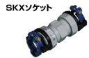 川西水道機器 SKX 伸縮継手ストップリング付 VP 用 ソケット SKX-S : 40 V (本体 40 +紺V40) GPV兼可∴ メカニカル 塩ビ管 配管 継手 ポリパイプ 接手 水道仮設 太陽熱温水器