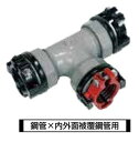 川西水道機器《SKXT25GX20D》SKX 伸縮継手ストップリング付 G x D 用 ナット付チーズ 異径 SKX-NT : 25G x 20D (本体 25...
