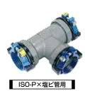 川西水道機器《SKXT25IX25V》SKX 伸縮継手ストップリング付 ISOP x V 用 ナット付チーズ 異径 SKX-NT : 25 ISOP x 25V...