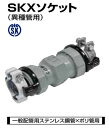 川西水道機器《SKXS50UX30P》SKX 伸縮継手ストップリング付 SU x P 用 片落ソケット SKX-S : 50Su x 30P (本体Su50x ...