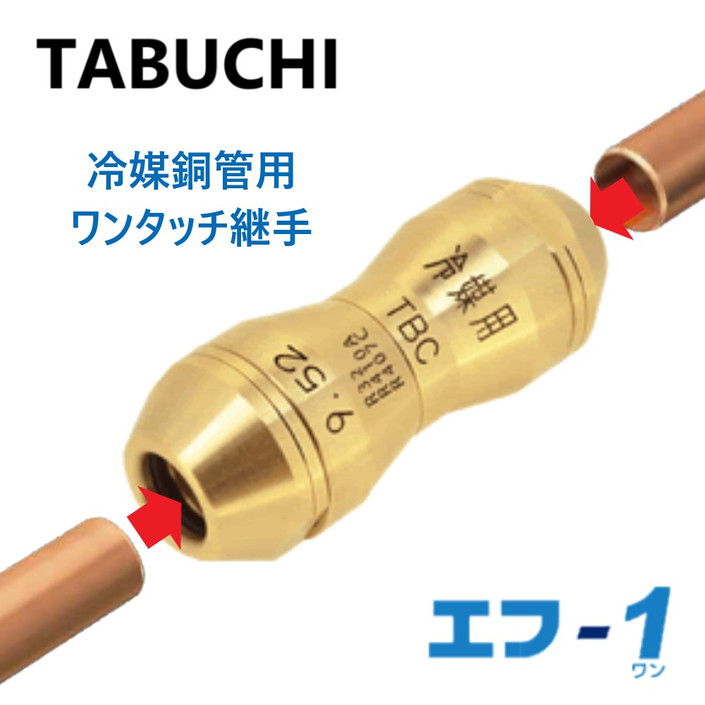 TABUCHI 冷媒配管用ワンタッチ継手　エフ-1 ■FOC-K1588×127　 冷媒配管の新常識！ ワンタッチ挿入で接合（冷媒：R32・R410A・R407C に対応） 火無し工法だから、火災・火傷の心配なし 火無し工法だから、ロウ付け不要 火無し工法だから、施工時間を短縮 ワンタッチ継手だから、特殊技能不要、締付け工具不要 ※冷媒用銅管（JIS B 8607）にのみ使用してください。 TBC　タブチ　たぶち　設備関連製品　F-1　エフ?ワン　施工にあたっては、施工技術講習会を受講し、認定された方が施工を行ってください。 TABUCHI 冷媒銅管用 ワンタッチ継手 エフ-1 冷媒配管の新常識！ ●火無し工法だから！ 火災・火傷の心配なし ロウ付け不要 施工時間を短縮 ●ワンタッチ継手だから！ 特殊技能不要、締付け工具不要 ロウ付け継手と比べると 準備等付帯作業を含めた施工時間を40%短縮(※)できます。 （※当社調べ） 施工要領 予告なく施工要領を変更する場合がありますので、 施工前に必ず最新版を弊社HPで確認してから施工してください。