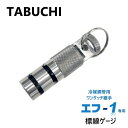 TABUCHI 冷媒配管用ワンタッチ継手　エフ-1 専用工具　標線ゲージ ■FOG-3　 接続部の銅管寸法の確認と挿入長さ確認の為の標線を描くための工具です。 ※接続部の銅管寸法が許容範囲内に入っているかの確認に使用します。 問題無ければ、継手の管挿入量を目視確認する標線を2本マーキングします。 冷媒配管の新常識！ ワンタッチ挿入で接合（冷媒：R32・R410A・R407C に対応） 火無し工法だから、火災・火傷の心配なし 火無し工法だから、ロウ付け不要 火無し工法だから、施工時間を短縮 ワンタッチ継手だから、特殊技能不要、締付け工具不要 ※冷媒用銅管（JIS B 8607）にのみ使用してください。 TBC　タブチ　たぶち　設備関連製品　F-1　エフ?ワン　施工にあたっては、施工技術講習会を受講し、認定された方が施工を行ってください。 TABUCHI 冷媒銅管用 ワンタッチ継手 エフ-1 冷媒配管の新常識！ ●火無し工法だから！ 火災・火傷の心配なし ロウ付け不要 施工時間を短縮 ●ワンタッチ継手だから！ 特殊技能不要、締付け工具不要 ロウ付け継手と比べると 準備等付帯作業を含めた施工時間を40%短縮(※)できます。 （※当社調べ） 施工要領 予告なく施工要領を変更する場合がありますので、 施工前に必ず最新版を弊社HPで確認してから施工してください。