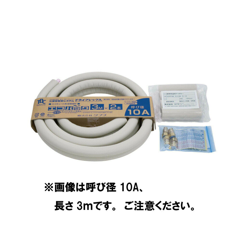 【あす楽対応品在庫あり】タブチ ドライフレックスパイプ・95°・0.75Mpa・保温10・ツイン: UPC13-10ECO・5M・ヒートポンプセット品∴TBC エコキュート 配管