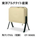 【あす楽対応品　在庫あり】東洋アルチタイト産業 オイルタンク 90L 角型:OT-90KBS 在∴ その1