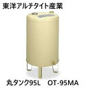 【あす楽対応品 在庫あり】東洋アルチタイト産業 オイルタンク 95L 丸型:OT-95MA 在∴