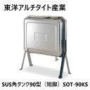 【あす楽対応品　在庫あり】東洋アルチタイト産業 オイルタンク 90L SUS 角型 短脚:SOT-90KS .D∴