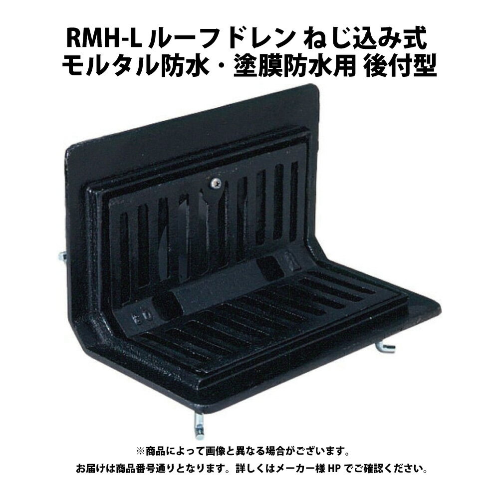Rakuten - ダイドレ RMH-L50:DD ルーフドレン FC モルタル塗 横 捻- 屋上/バルコニ L形 後付∴∴