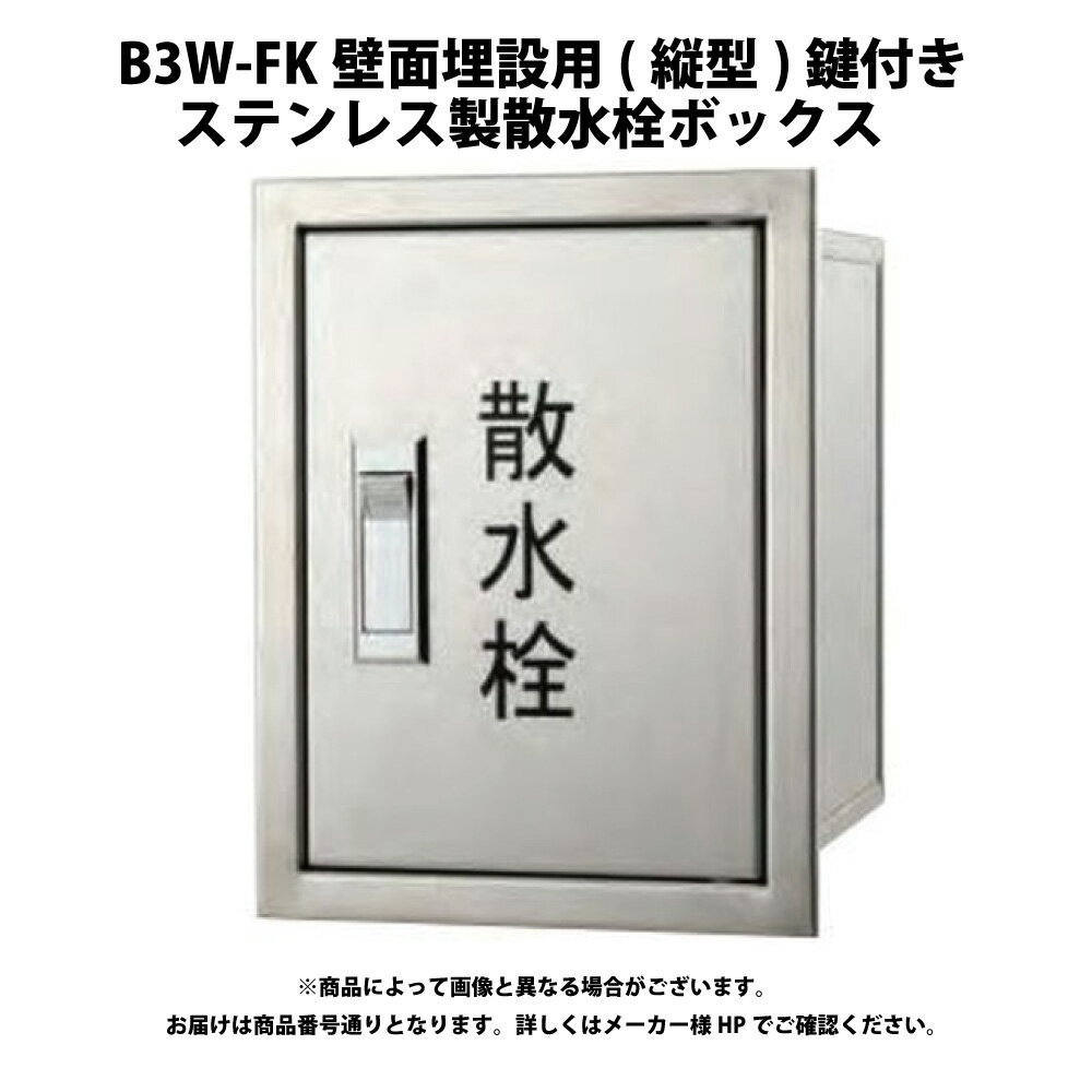 ダイドレ B3W-FK200x152x150H立型:(350049000000) ダイドレ ステンレス製 散水栓BOX 壁面用 鍵付 散水栓∴∴