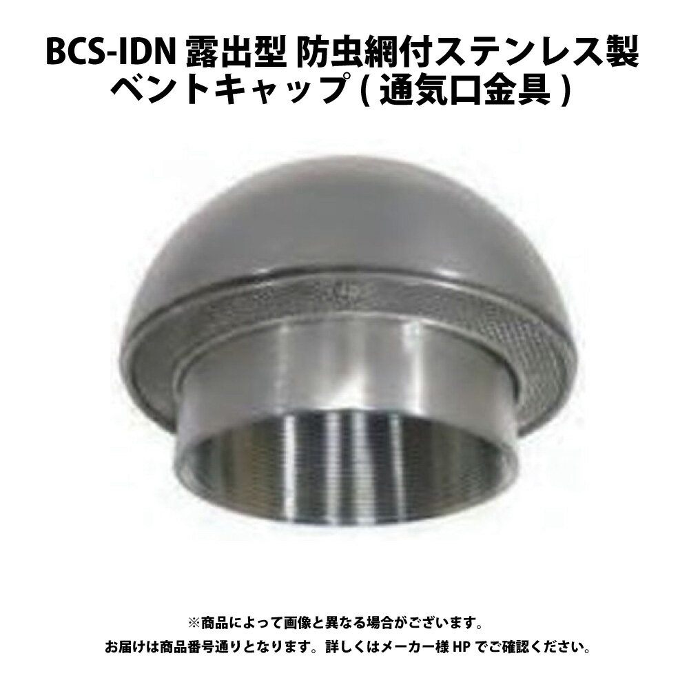 ダイドレ BCS-IDN40 (VC-B1SUS網付):(200734109000) ベンドキャップ露出型 防虫網付 SUS∴∴