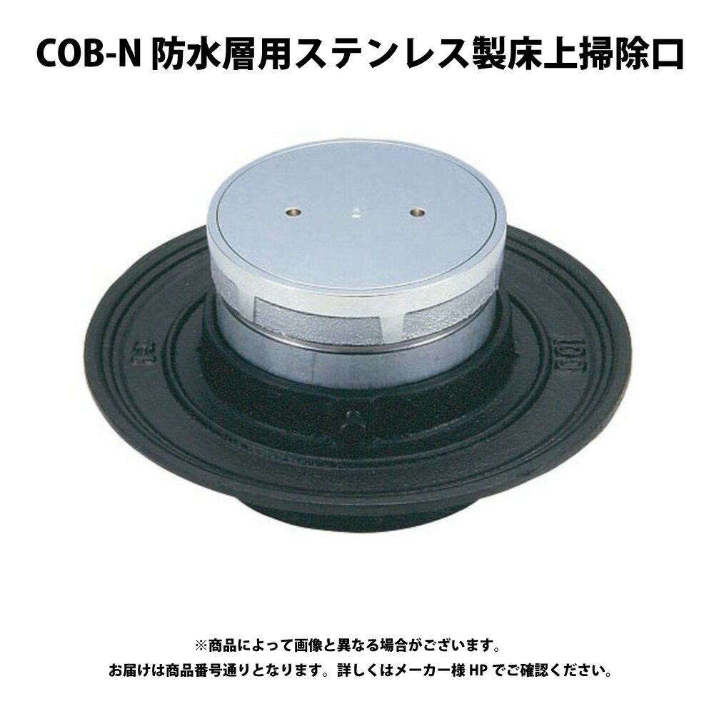 ダイドレ COB-N(SU)40 (SU-COB-NA):(201641109000) 床上掃除口 防水層 内捻 P入∴∴
