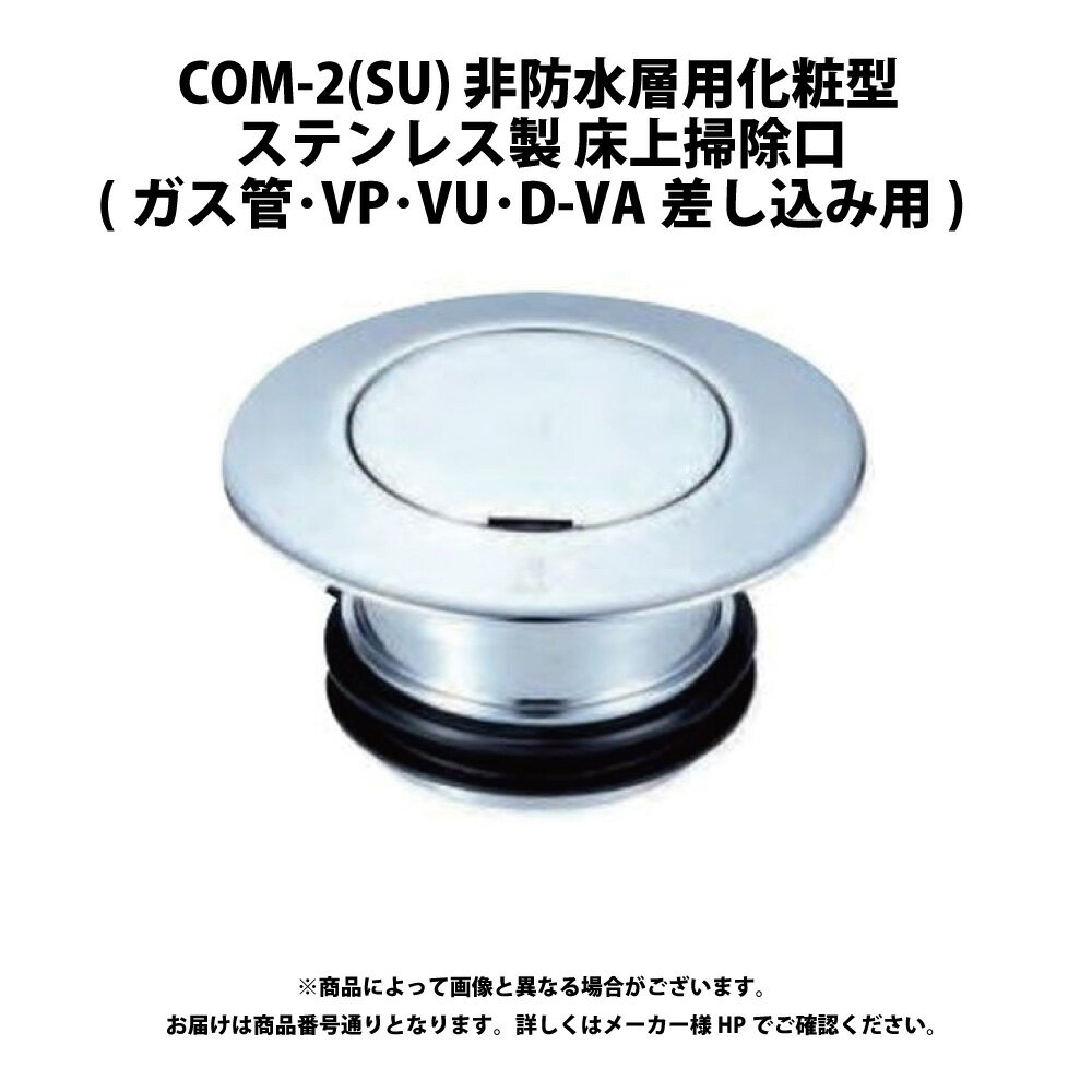 ダイドレ COM-2(SU)40:(201590009000) 床上掃除口 非防水層 差込 鍔広 P入∴∴
