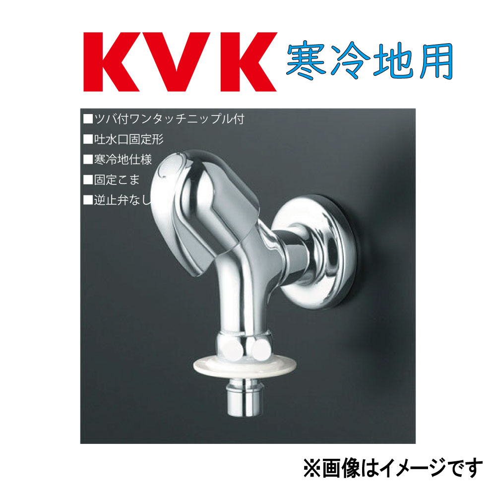 KVK《K117GBN》 : c洗濯機用水栓(ツバ付ワンタッチニップル付) ∴ケーブイケー