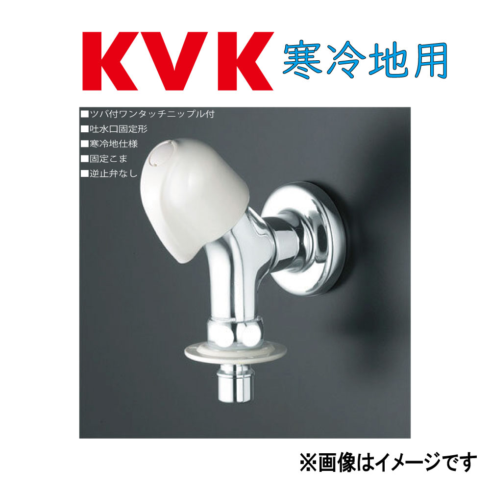 KVK《K117BN》 : c洗濯機用水栓(ツバ付ワンタッチニップル付) ∴ケーブイケー