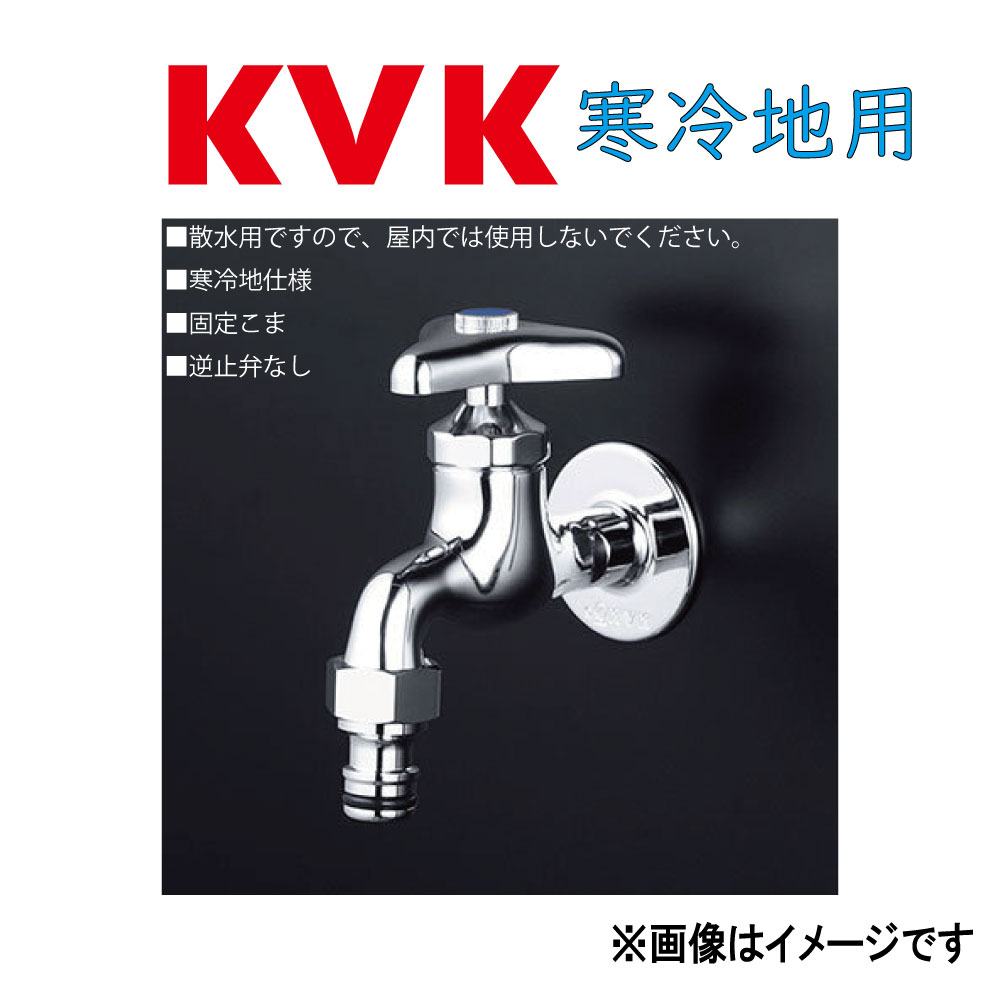 KVK c屋外ホース接続ニップル付横水栓 : K 4 SPZ∴∴