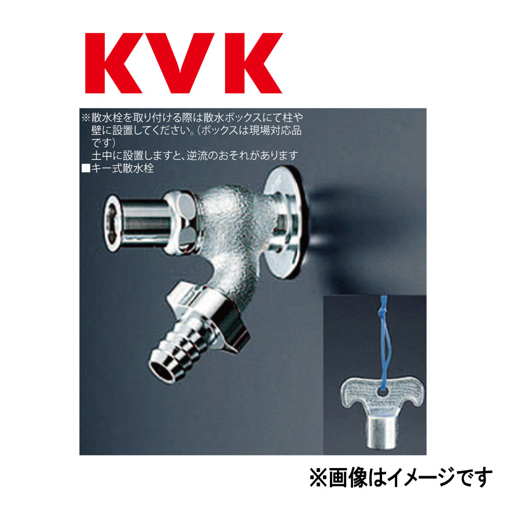 KVK《K8QJ》 : キー式散水栓 ∴ケーブイケー