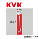 KVK フレキシブル自在パイプ13(1/2) 300mm : PZK 87-30∴∴