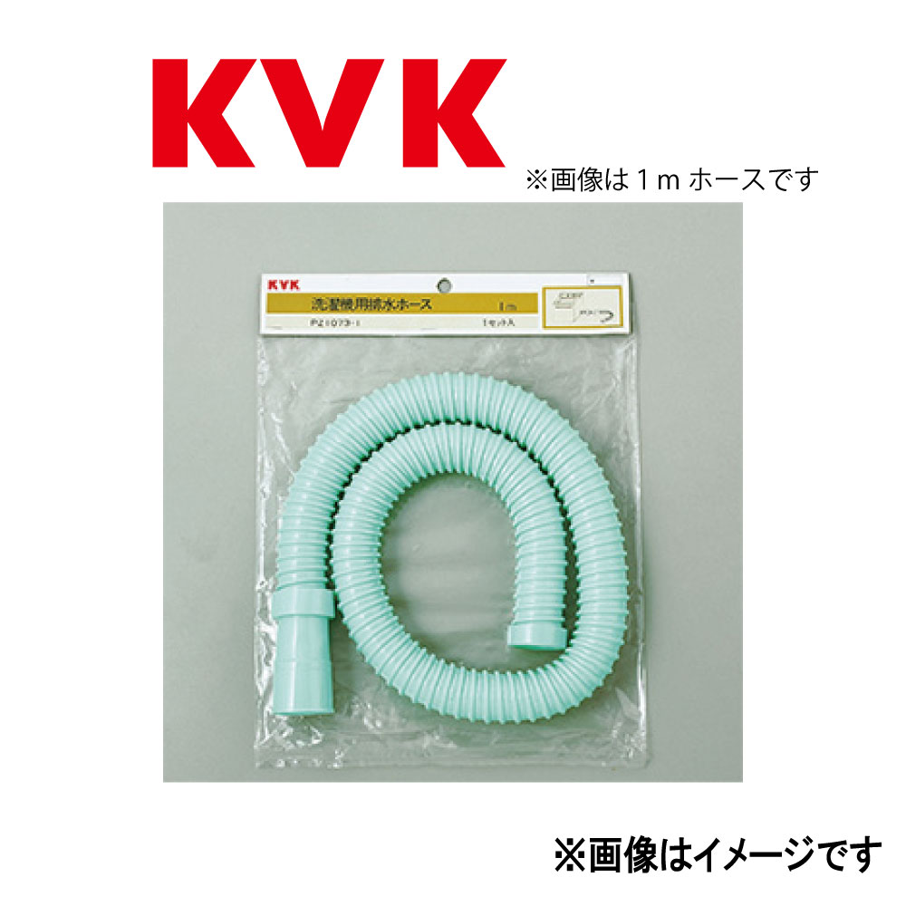 KVK 洗濯機用排水ホース 2m:PZ 1073-3∴∴