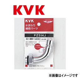 KVK 自動洗たく機用吐水口回転用ノズル13(1/2)用:PZ 514 J∴∴