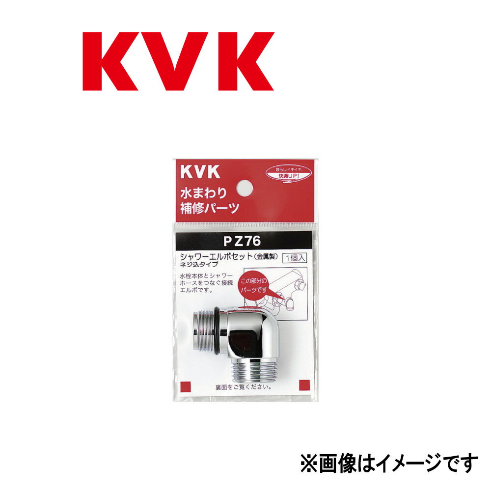 KVK《PZ76》 : シャワーエルボセットネジ込みタイプ ∴ケーブイケー