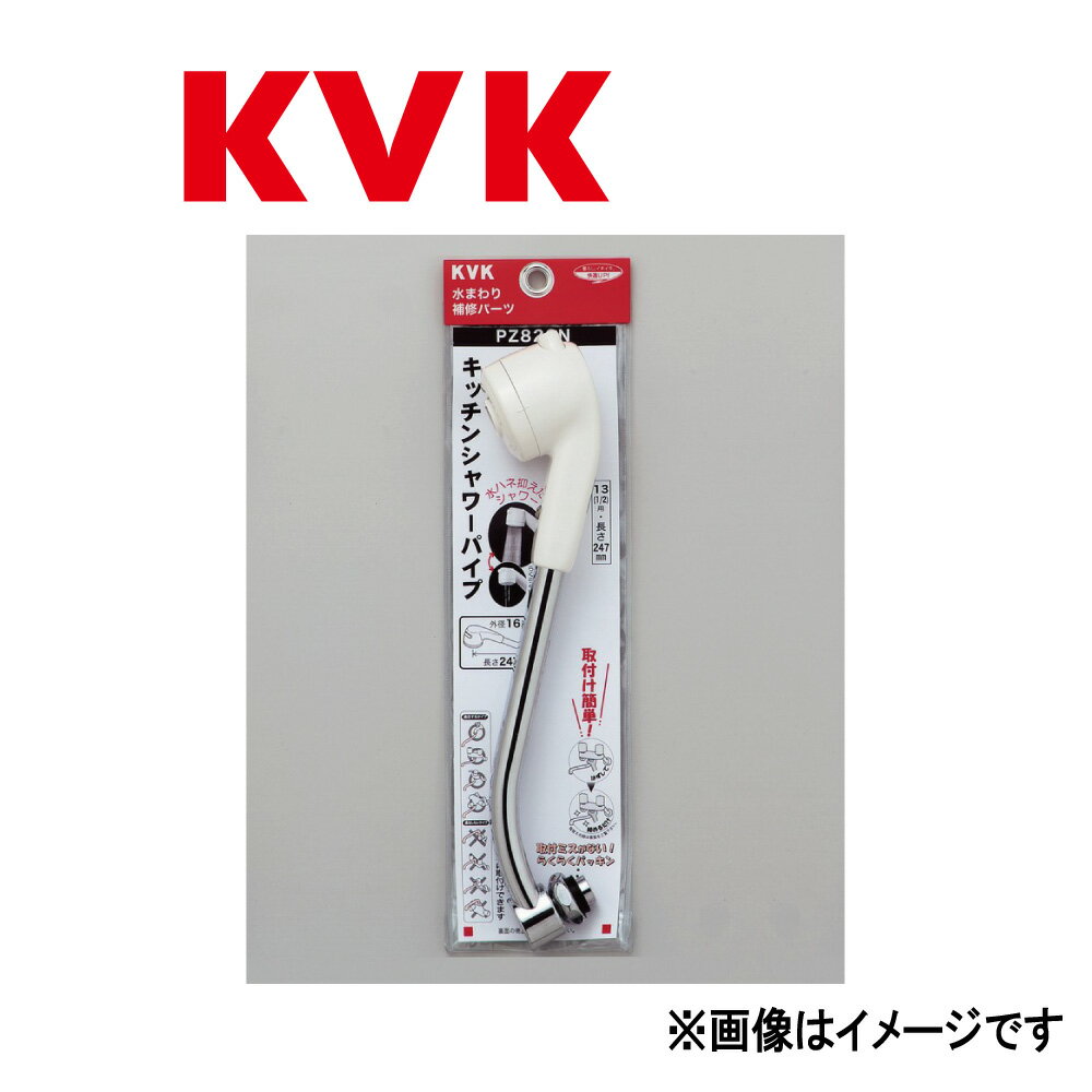 KVK キッチンシャワーパイプ13(1/2) 247mm : PZ 822 N∴∴