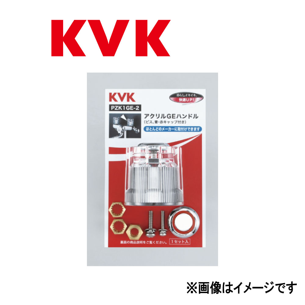 KVK《PZK1GE-2》 : アクリルGEハンドル ∴ケーブイケー