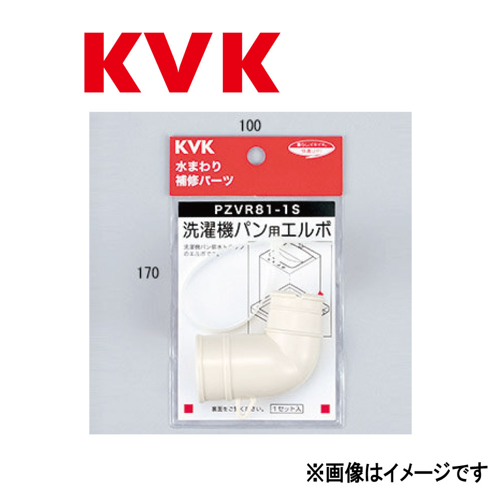 KVK 洗濯機パン用エルボセット:PZVR 81-1S∴∴ 1