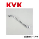 KVK 吐水パイプ 262mm : Z 350958P∴∴