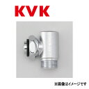 KVK 流量調節付シャワーエルボ 袋ナット接続タイプ : Z 416660∴∴
