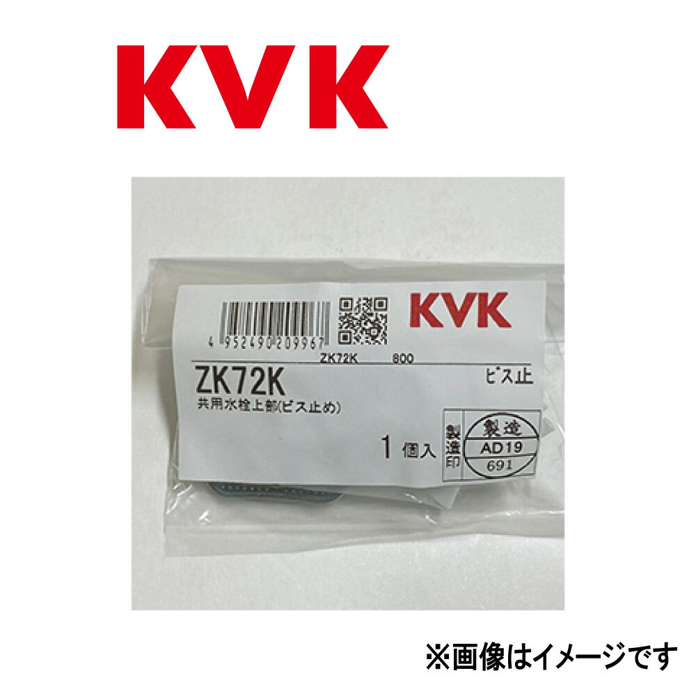 KVK キー式水栓上部(カギ1ケ付):ZK 72 K∴∴