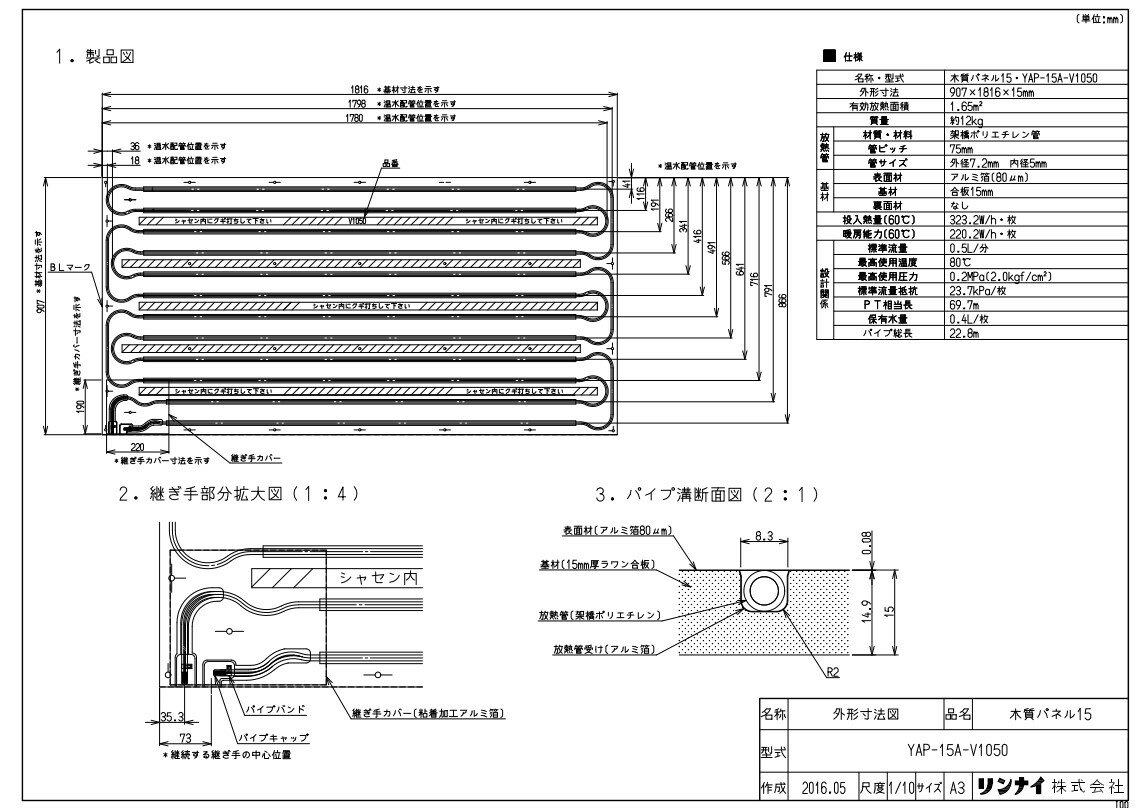 リンナイ 温水マット :YAP-15A-V1050モクシツパネ (26-0884)∴∴