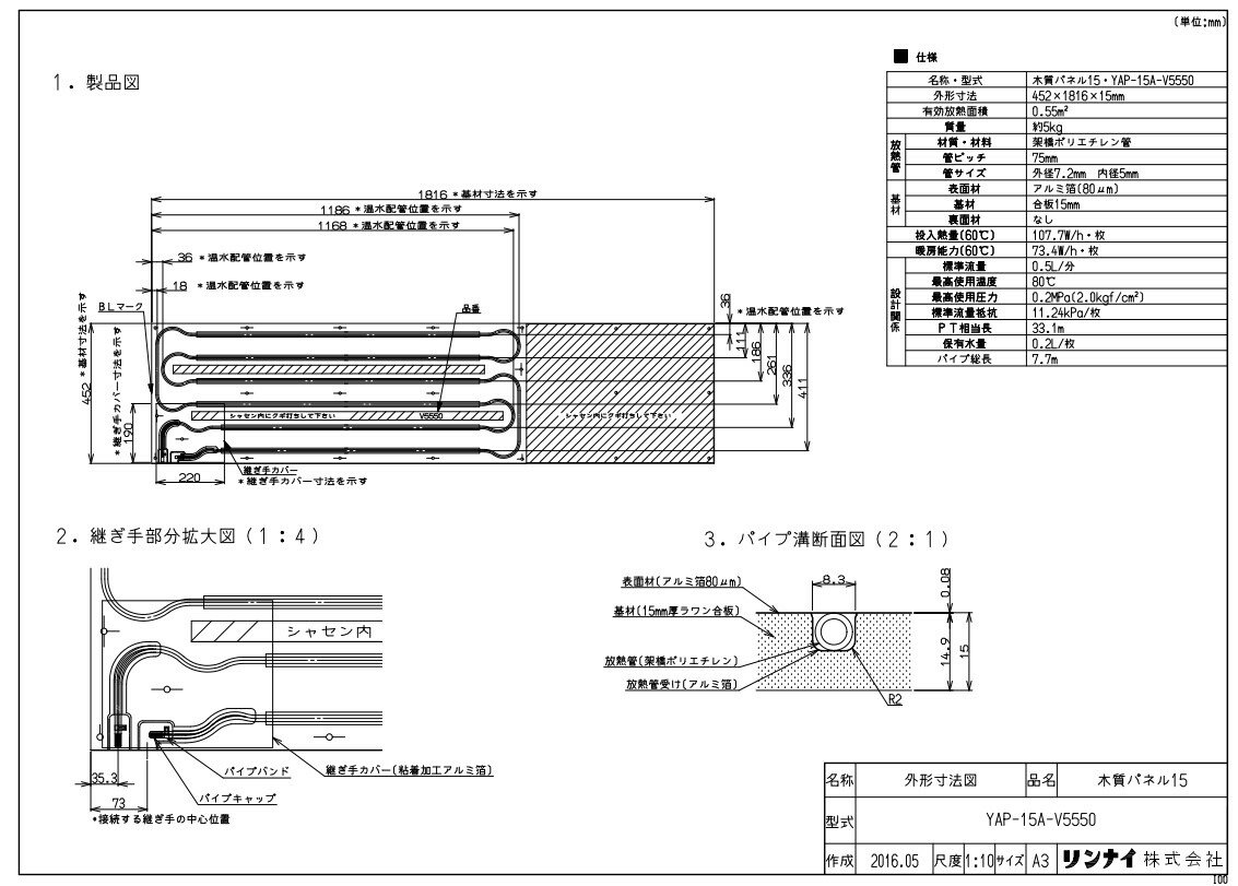 リンナイ 温水マット :YAP-15A-V5550モクシツパネ (26-1007)∴∴