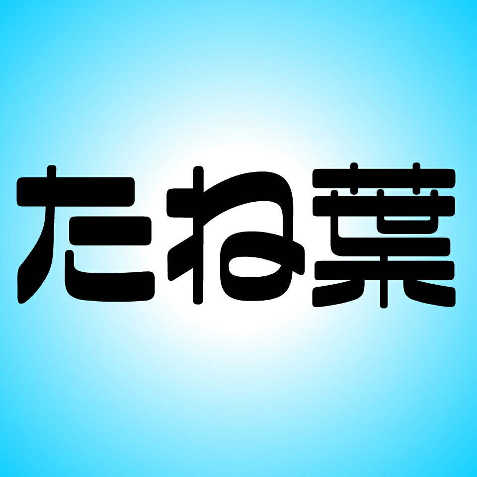 たね葉