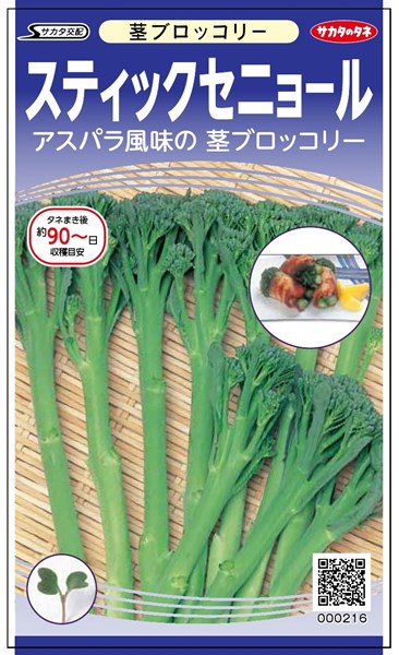 茎ブロッコリー 種 『スティックセニョール』 サカタのタネ/ペレット5000粒