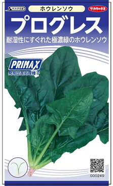 ホウレンソウ 種 『プログレス』 【PRIMAX】M:3万粒 サカタのタネ