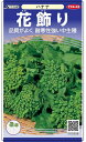 ハナナ 種 『花飾り』 20ml サカタのタネ