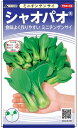 ミニチンゲン菜 種 『シャオパオ』 サカタのタネ/20ml